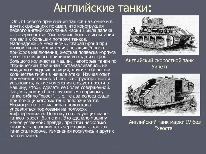 Английские танки: Опыт боевого применения танков на Сомме и в