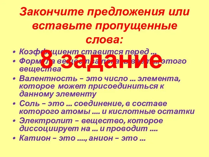 Закончите предложения или вставьте пропущенные слова: Коэффициент ставится перед …