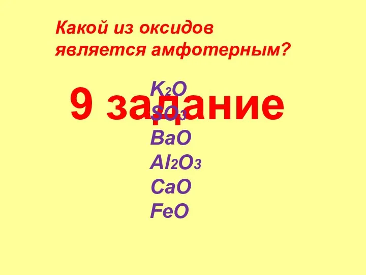 9 задание Какой из оксидов является амфотерным? K2O SO3 BaO Al2O3 CaO FeO
