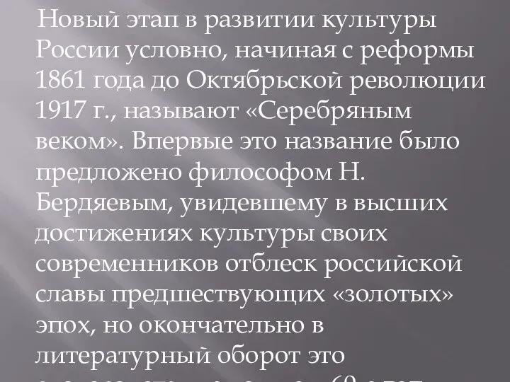 Новый этап в развитии культуры России условно, начиная с реформы