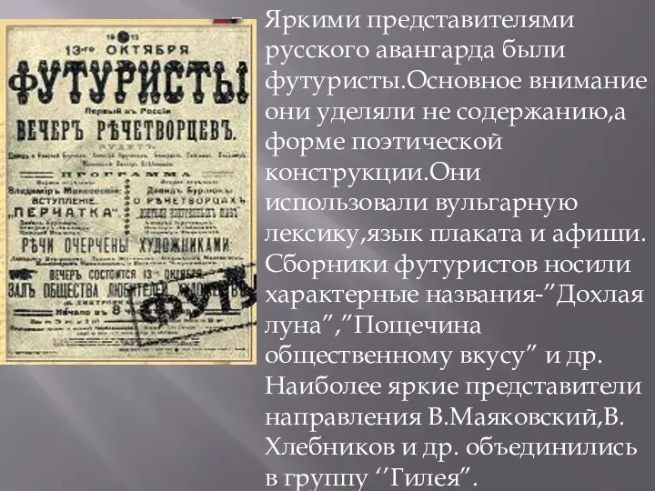 Яркими представителями русского авангарда были футуристы.Основное внимание они уделяли не