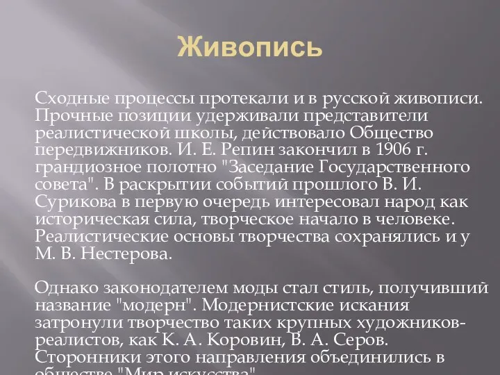 Живопись Сходные процессы протекали и в русской живописи. Прочные позиции