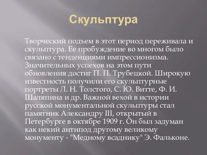 Скульптура Творческий подъем в этот период переживала и скульптура. Ее