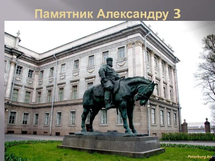 Памятник Александру 3