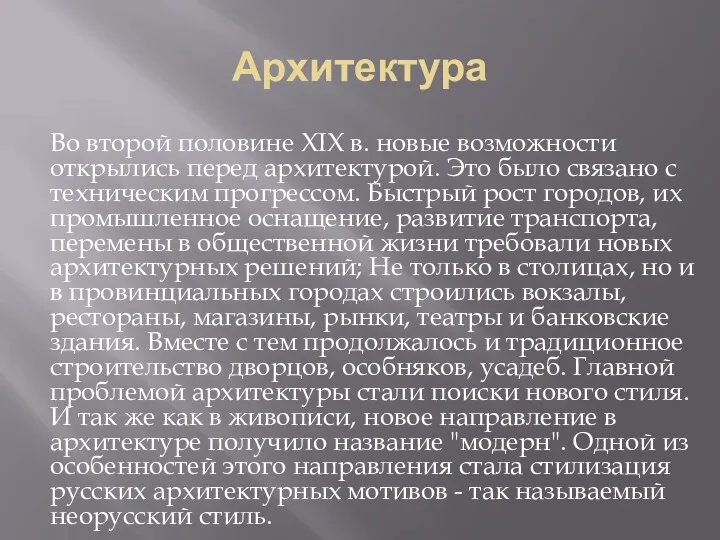 Архитектура Во второй половине XIX в. новые возможности открылись перед