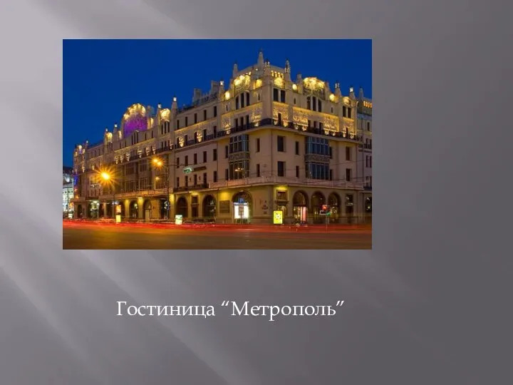 Гостиница “Метрополь”