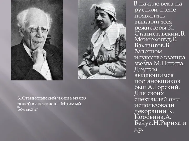 В начале века на русской сцене появились выдающиеся режиссеры К.Станиставский,В.Мейерхольд,Е.Вахтангов.В