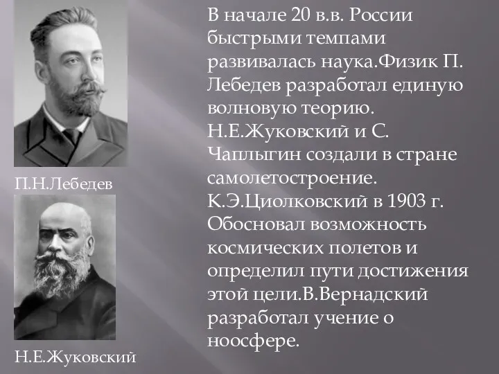 П.Н.Лебедев Н.Е.Жуковский В начале 20 в.в. России быстрыми темпами развивалась