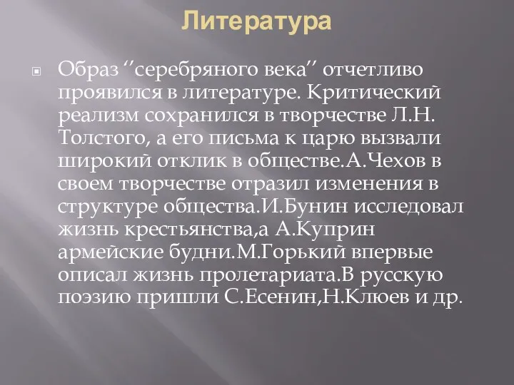 Литература Образ ‘’серебряного века’’ отчетливо проявился в литературе. Критический реализм