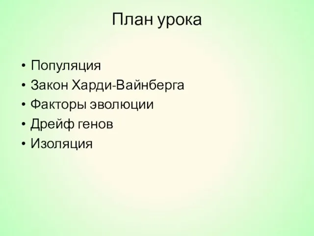 План урока Популяция Закон Харди-Вайнберга Факторы эволюции Дрейф генов Изоляция