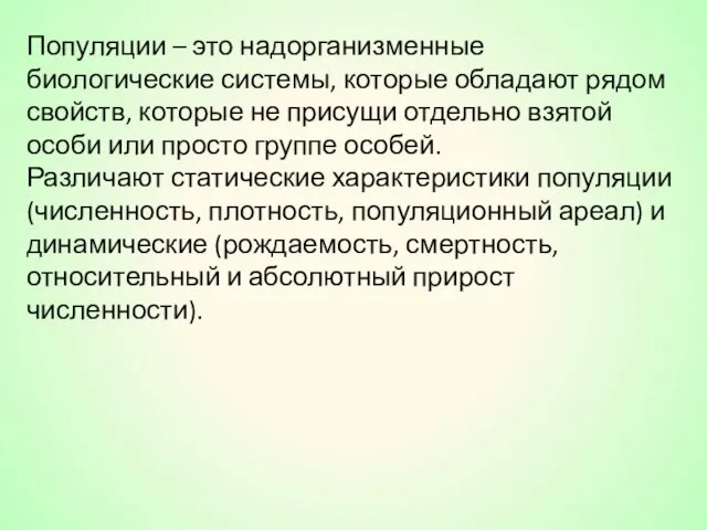 Популяции – это надорганизменные биологические системы, которые обладают рядом свойств,