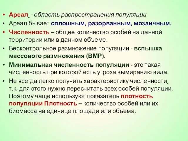 Ареал – область распространения популяции Ареал бывает сплошным, разорванным, мозаичным.