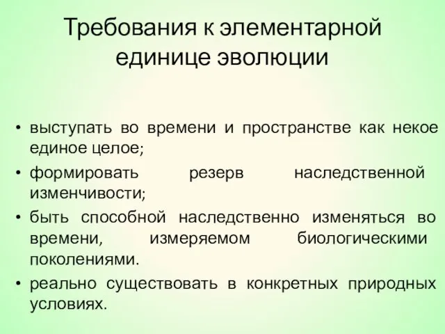 Требования к элементарной единице эволюции выступать во времени и пространстве