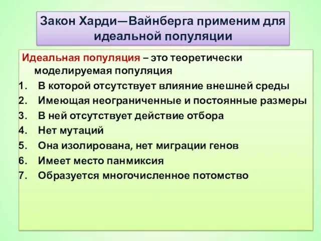 Идеальная популяция – это теоретически моделируемая популяция В которой отсутствует