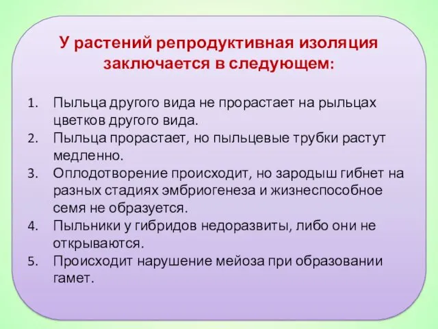 У растений репродуктивная изоляция заключается в следующем: Пыльца другого вида