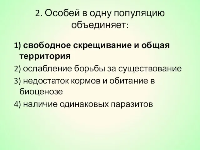 2. Особей в одну популяцию объединяет: 1) свободное скрещивание и