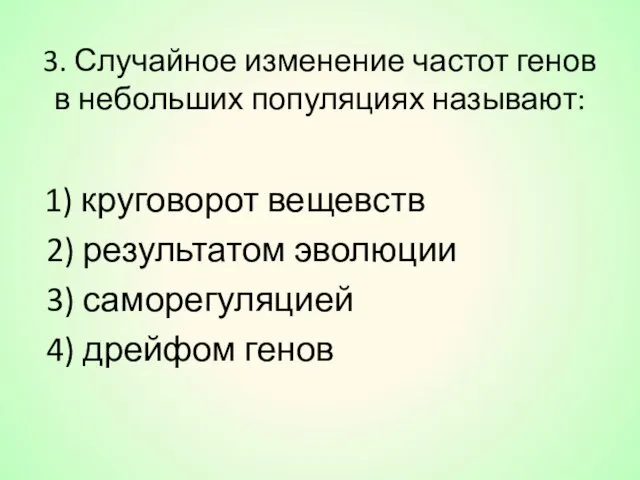 3. Случайное изменение частот генов в небольших популяциях называют: 1)