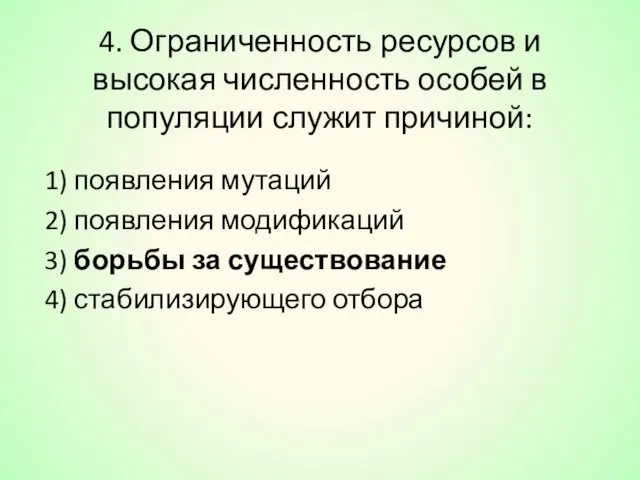 4. Ограниченность ресурсов и высокая численность особей в популяции служит