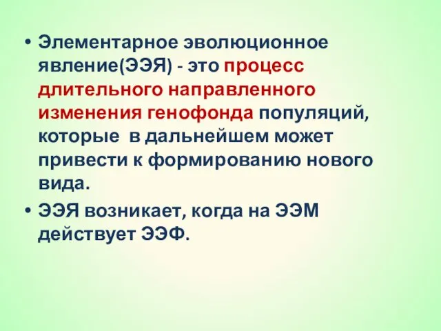 Элементарное эволюционное явление(ЭЭЯ) - это процесс длительного направленного изменения генофонда