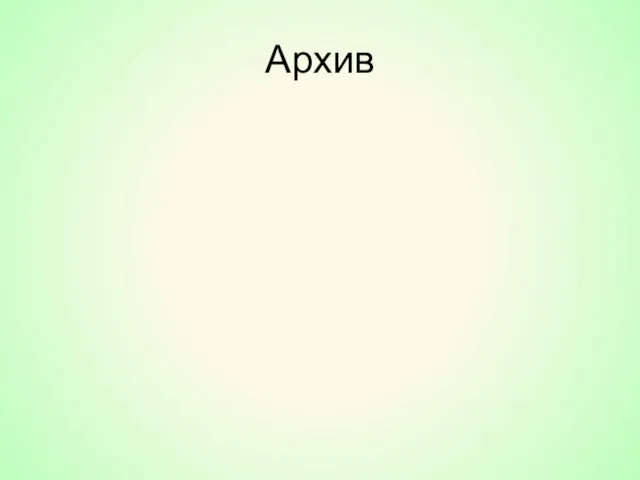 Архив