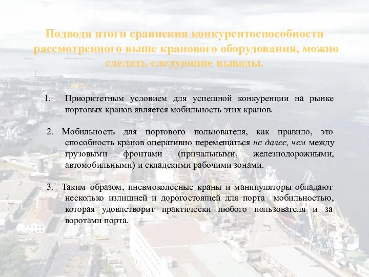 Подводя итоги сравнения конкурентоспособности рассмотренного выше кранового оборудования, можно сделать следующие выводы. Приоритетным