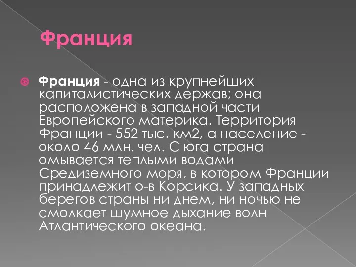 Франция Франция - одна из крупнейших капиталистических держав; она расположена