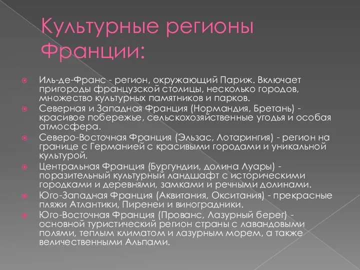 Культурные регионы Франции: Иль-де-Франс - регион, окружающий Париж. Включает пригороды