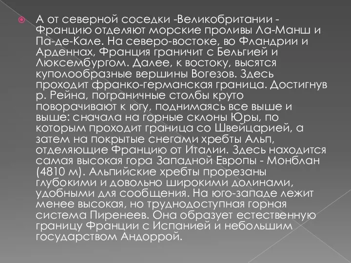 А от северной соседки -Великобритании - Францию отделяют морские проливы