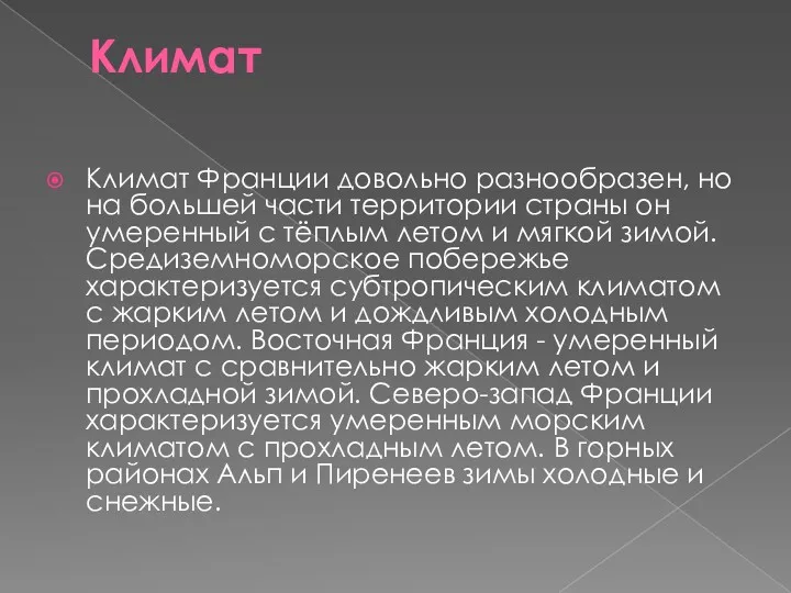 Климат Климат Франции довольно разнообразен, но на большей части территории