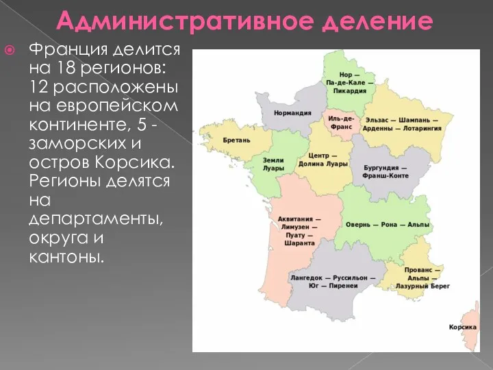 Административное деление Франция делится на 18 регионов: 12 расположены на