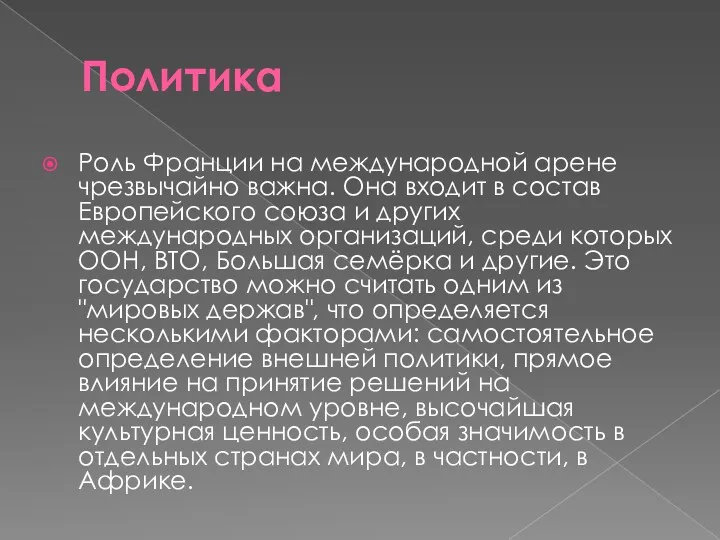 Политика Роль Франции на международной арене чрезвычайно важна. Она входит