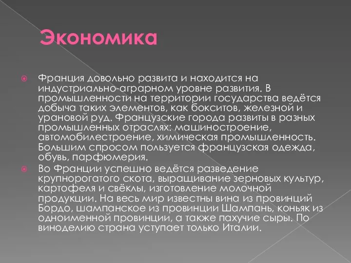 Экономика Франция довольно развита и находится на индустриально-аграрном уровне развития.