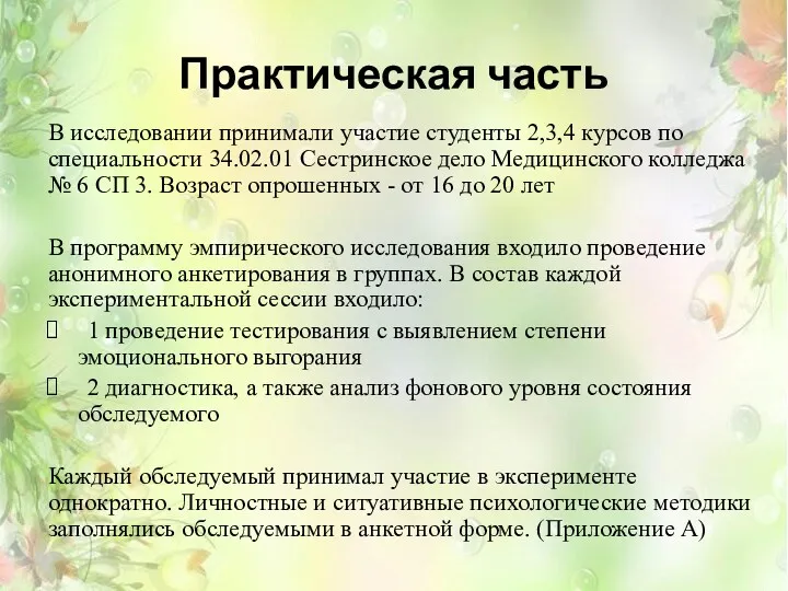 Практическая часть В исследовании принимали участие студенты 2,3,4 курсов по