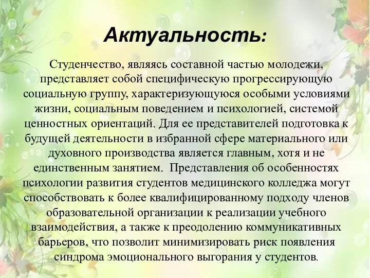 Актуальность: Студенчество, являясь составной частью молодежи, представляет собой специфическую прогрессирующую