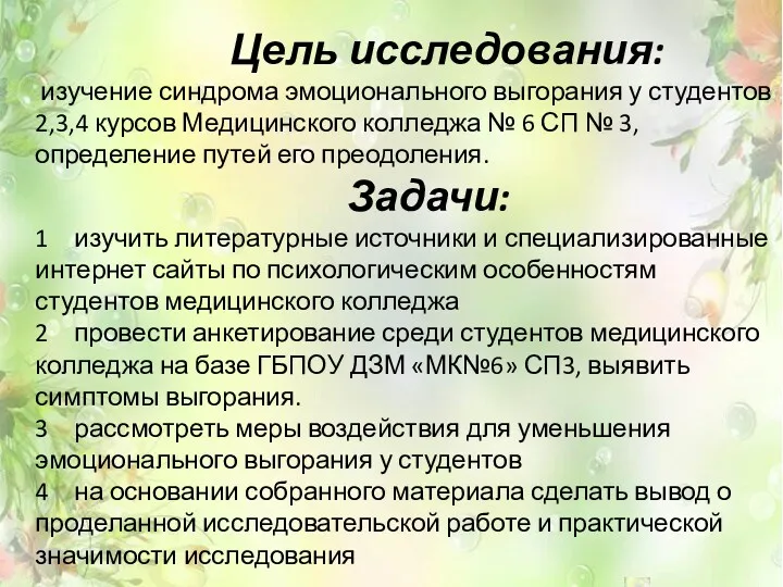 Цель исследования: изучение синдрома эмоционального выгорания у студентов 2,3,4 курсов