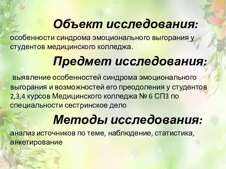 Объект исследования: особенности синдрома эмоционального выгорания у студентов медицинского колледжа.