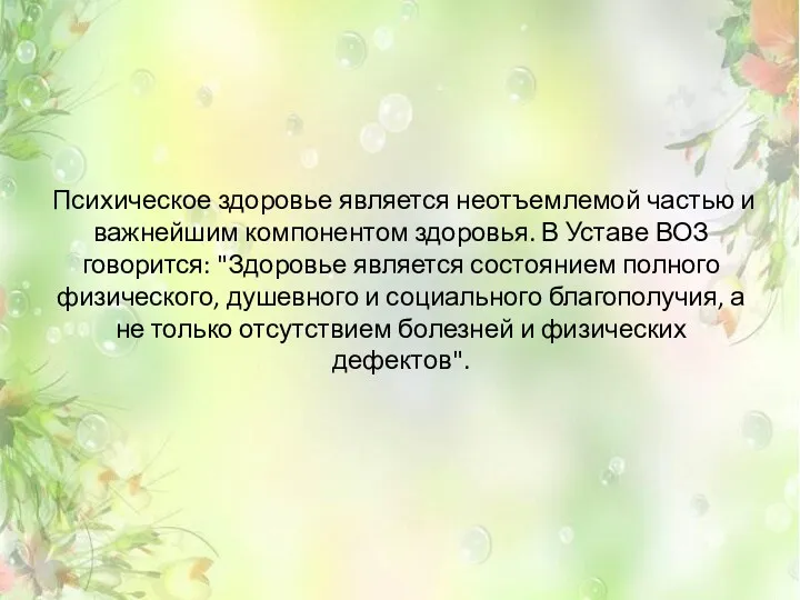 Психическое здоровье является неотъемлемой частью и важнейшим компонентом здоровья. В