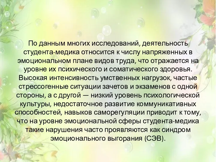 По данным многих исследований, деятельность студента-медика относится к числу напряженных