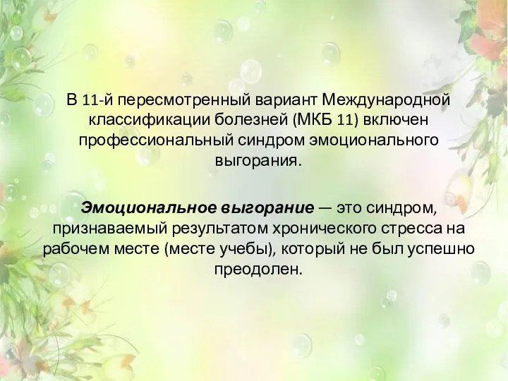 В 11-й пересмотренный вариант Международной классификации болезней (МКБ 11) включен