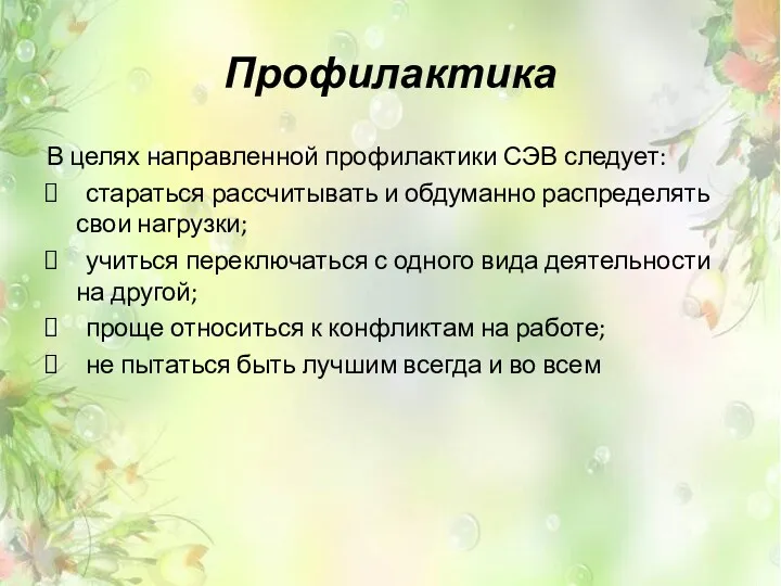 Профилактика В целях направленной профилактики СЭВ следует: стараться рассчитывать и