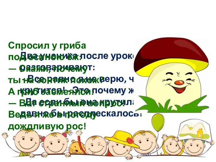 Два ученика после уроков разговаривают: - Все равно я не