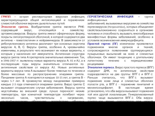 ГРИПП – острая респираторная вирусная инфекция, характеризующаяся общей интоксикацией и