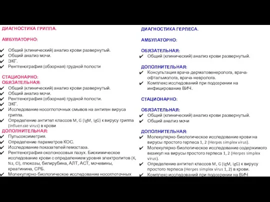 ДИАГНОСТИКА ГРИППА. АМБУЛАТОРНО: Общий (клинический) анализ крови развернутый. Общий анализ