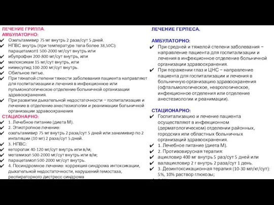 ЛЕЧЕНИЕ ГРИППА. АМБУЛАТОРНО: Озельтамивир 75 мг внутрь 2 раза/сут 5