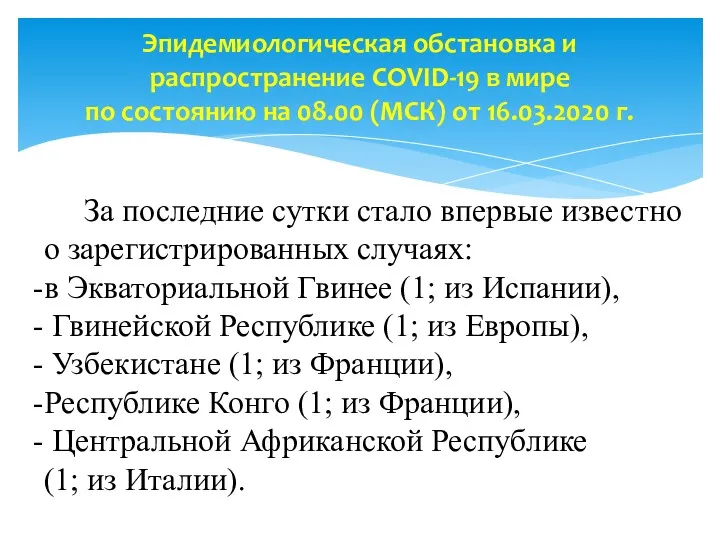 Эпидемиологическая обстановка и распространение COVID-19 в мире по состоянию на