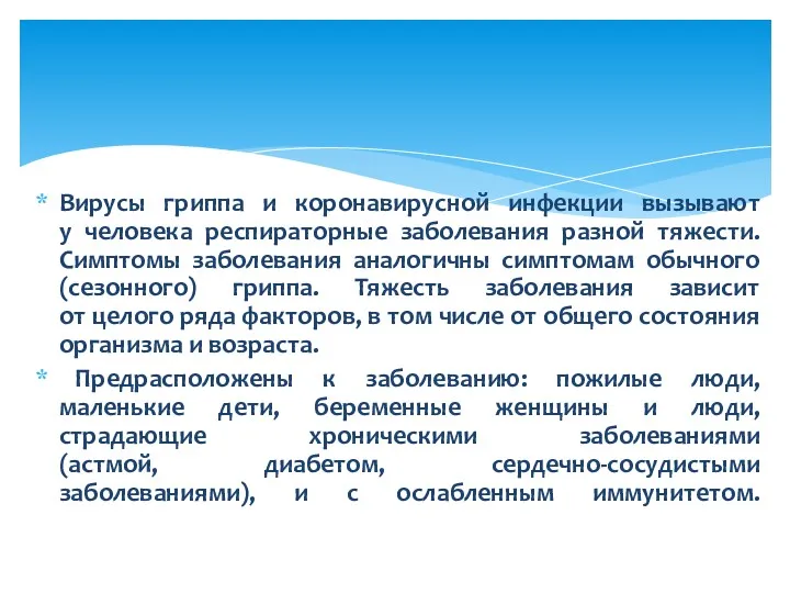 Вирусы гриппа и коронавирусной инфекции вызывают у человека респираторные заболевания