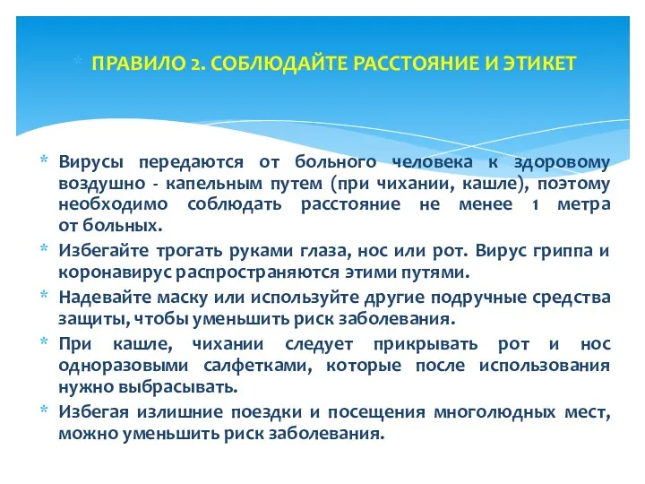 ПРАВИЛО 2. СОБЛЮДАЙТЕ РАССТОЯНИЕ И ЭТИКЕТ Вирусы передаются от больного