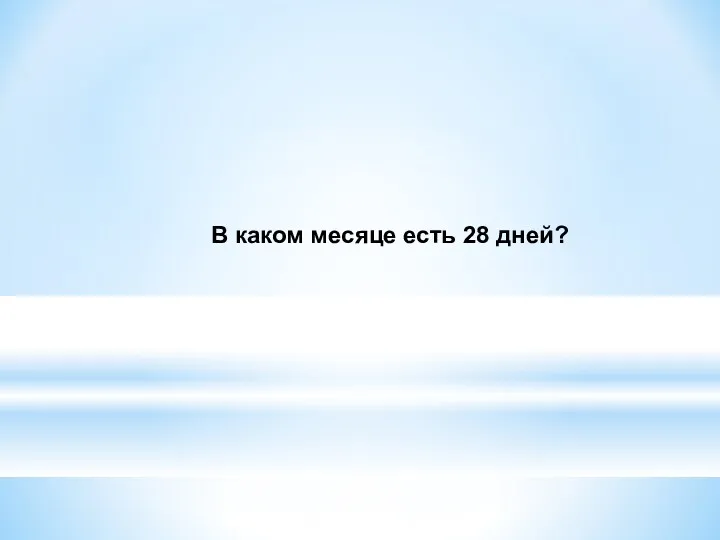 В каком месяце есть 28 дней?