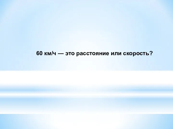 60 км/ч — это расстояние или скорость?