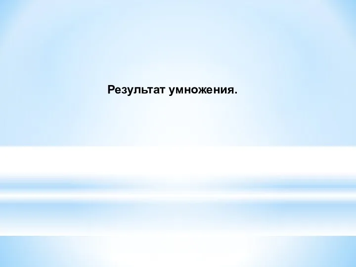 Результат умножения.